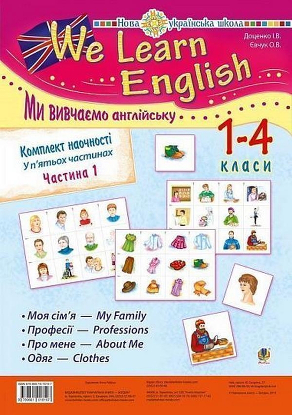 Бумажная книга «Комплект наочності "We learn English" ("Ми вивчаємо англійську") 1-4 класи  у 5 частинах. Частина 1», авторов Ирина Доценко, Оксана Евчук - фото №1