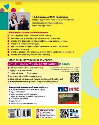[object Object] «Українська мова та читання. Навчальний посібник для 2 класу ЗЗСО у 6-ти частинах. Частина 5», авторов Инна Большакова, Марина Пристинская - фото №2 - миниатюра