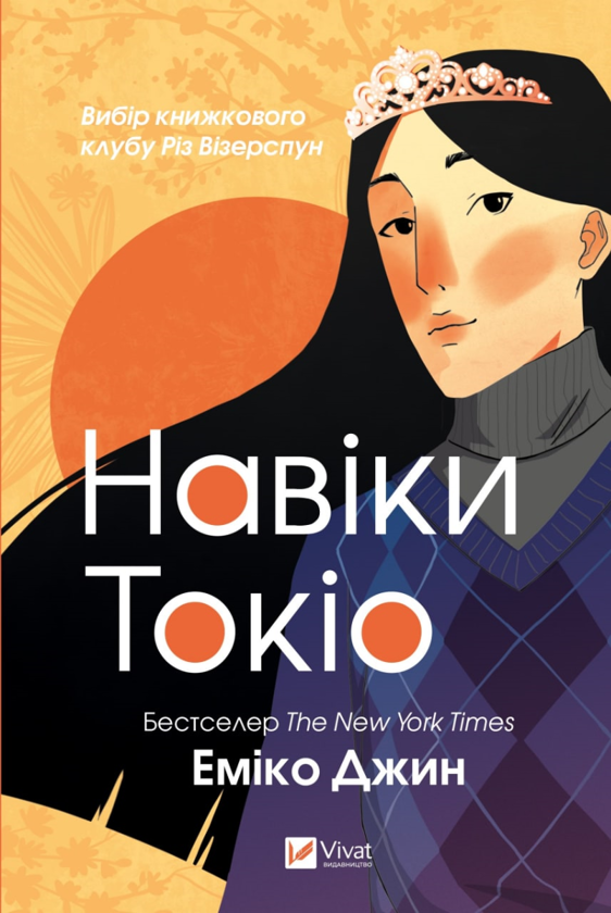 Паперова книга «Навіки Токіо», автор Еміко Джин - фото №1