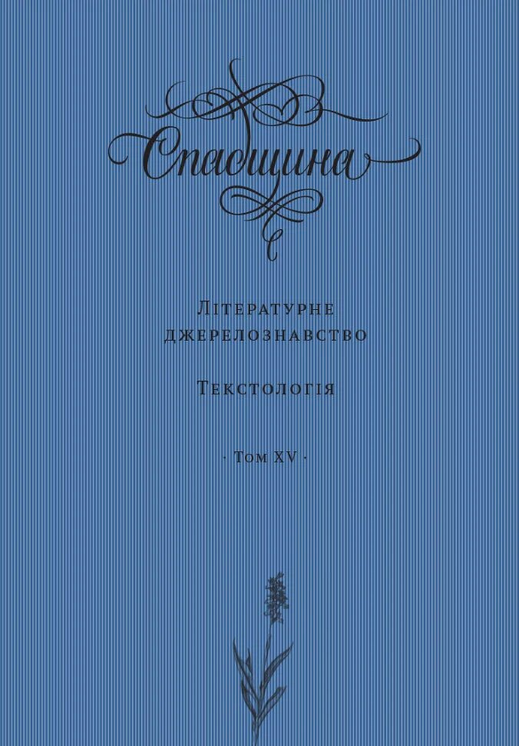 Бумажная книга «Спадщина. Літературне джерелознавство. Текстологія. Том XV» - фото №1