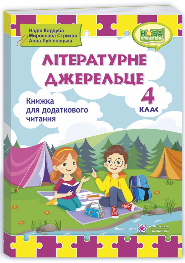 Бумажная книга «Літературне джерельце. 4 клас. Книжка для додаткового читання», авторов Надежда Кордуба, Мирослава Стрихар, Анна Лубянецкая - фото №1