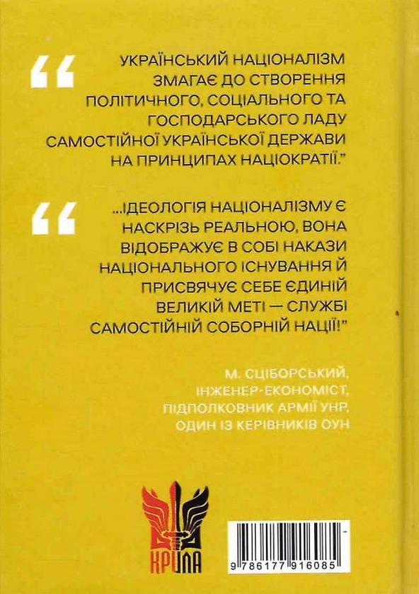 Бумажная книга «Націократія», автор Николай Сциборский - фото №1