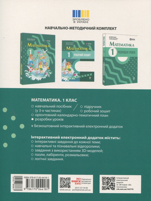 Бумажная книга «Математика. Розробки уроків. 1 клас», авторов Ксения Шевченко, Галина Щербак - фото №1