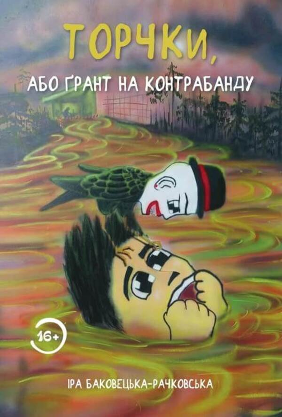 Бумажная книга «Торчки, або Ґрант на контрабанду», автор Ирина Баковецкая-Рачковская - фото №1