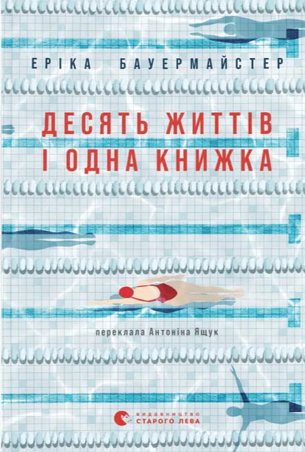 Бумажная книга «Десять життів і одна книжка», автор Эрика Бауэрмайстер - фото №1