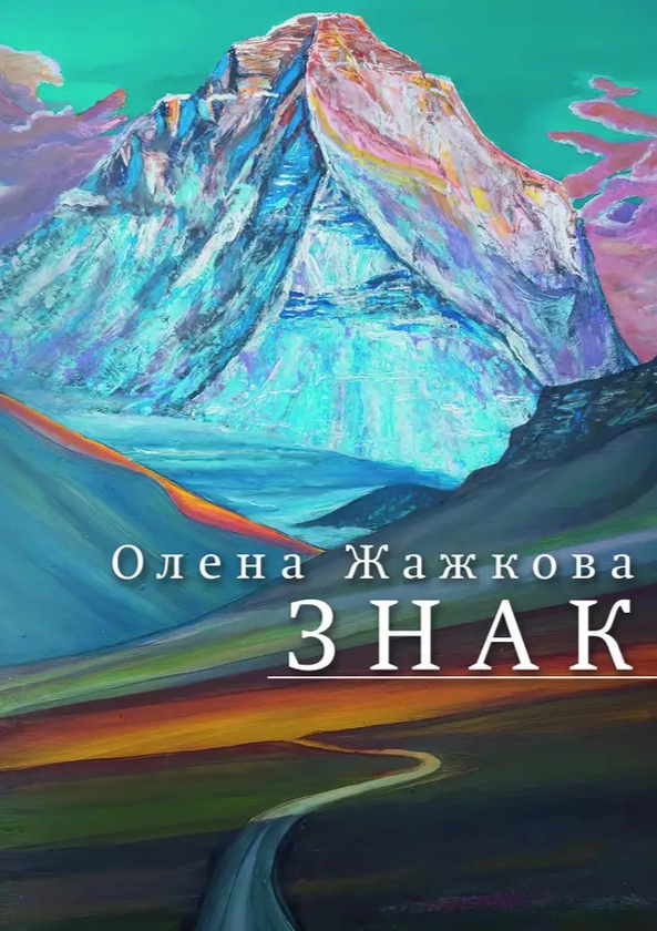 Паперова книга «Знак», автор Олена Жажкова - фото №1