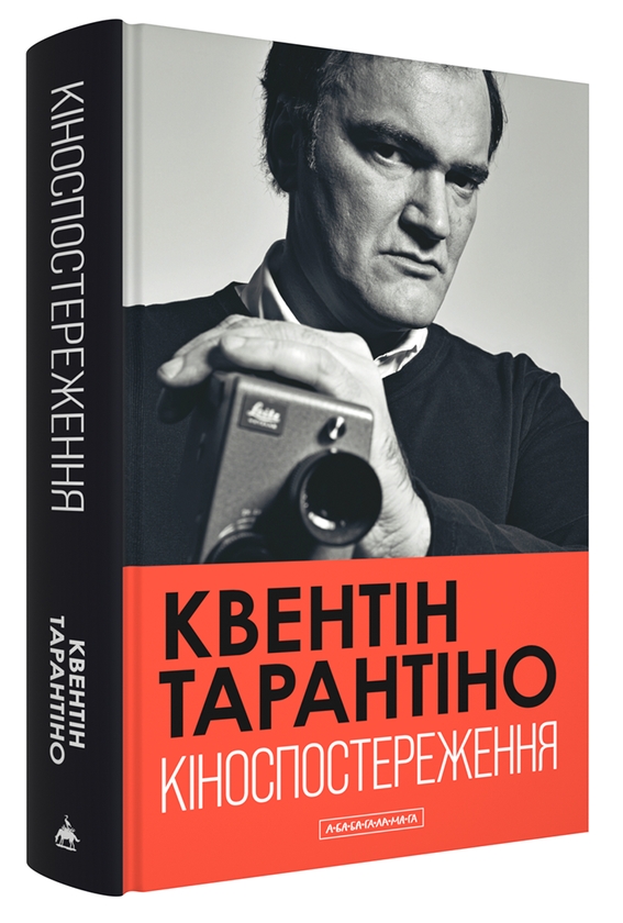 Бумажная книга «Кіноспостереження», автор Квентин Тарантино - фото №1