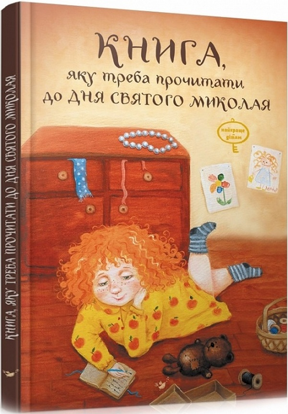 Бумажная книга «До дня Святого Миколая (комплект книга + лист)», авторов Виталий Кириченко, Лариса Колос - фото №1
