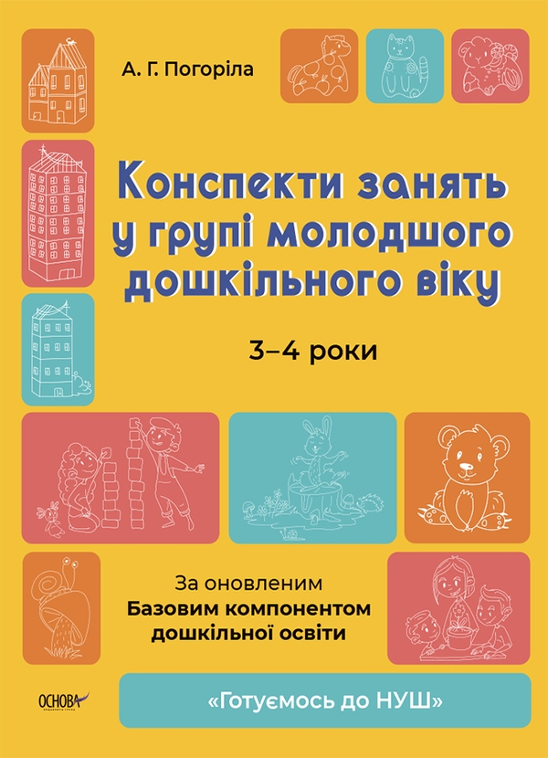 [object Object] «Конспекти занять у групі молодшого дошкільного віку. 3-4 роки», автор А. Погоріла - фото №1