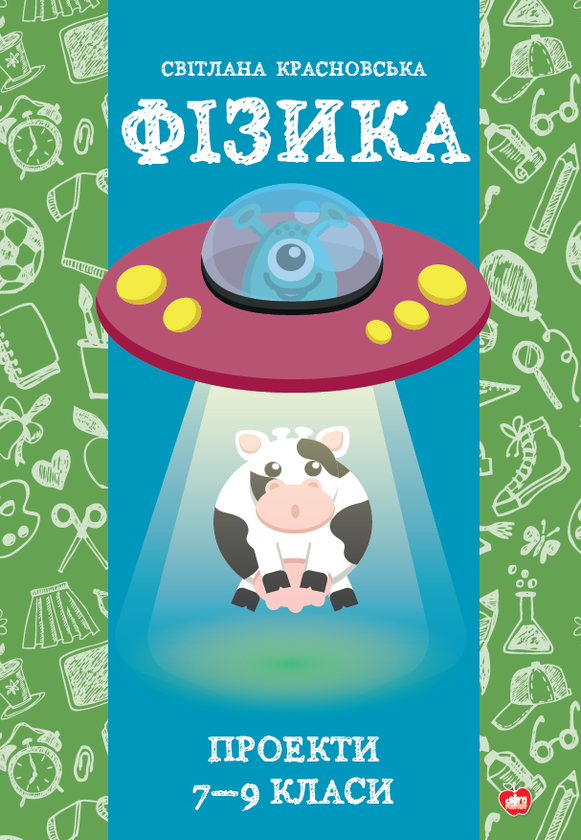 Книга Фізика. Проекти 7-9 класи