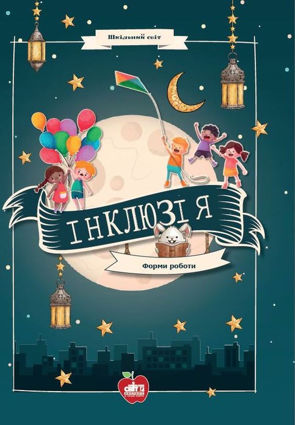 Книга Інклюзія. Форми роботи