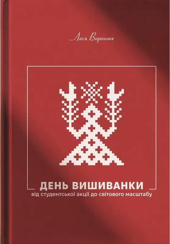 Бумажная книга «День Вишиванки. Від студентської акції до світового масштабу», автор Леся Воронюк - фото №1