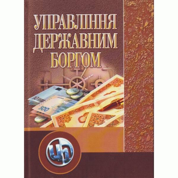 Книга Управління державним боргом. Навчальний посібник
