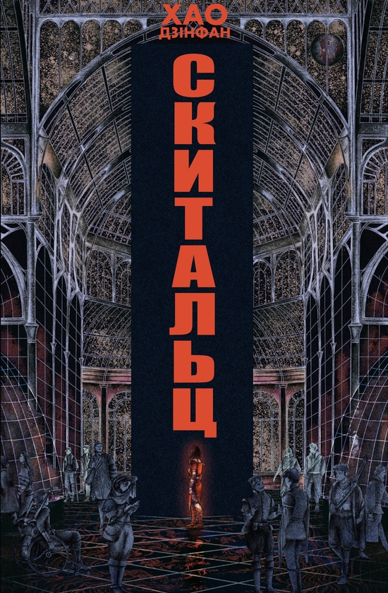 Электронная книга «Скитальці», автор Хао Цзинфан - фото №1