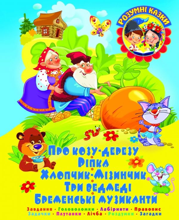 [object Object] «Про козу-дерезу. Завдання. Головоломки. Лабіринти. Правопис. Задачки. Плутанки. Лічба. Роздумки. Загадки» - фото №1