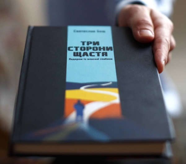 Бумажная книга «Три сторони щастя. Подорож із власної глибини», автор Святослав Беш - фото №1