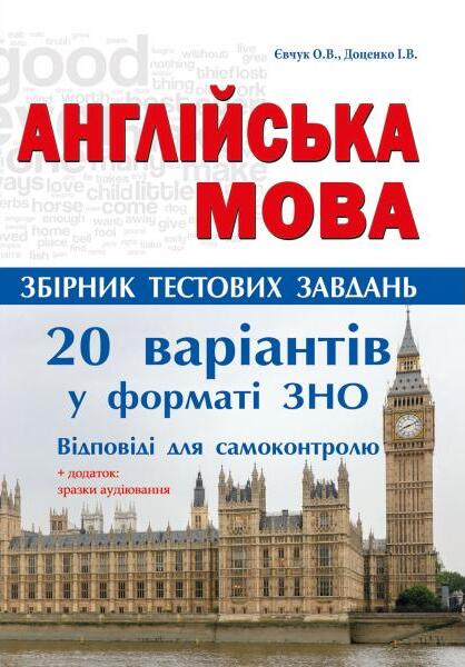 [object Object] «Англійська мова. Збірник тестових завдань. 20 варіантів тестів у форматі ЗНО», авторов Ирина Доценко, Оксана Евчук - фото №1