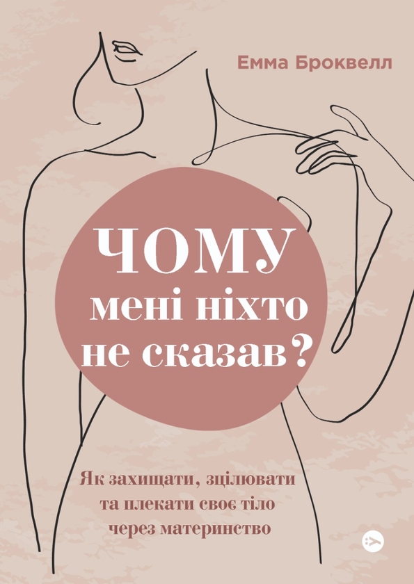 Паперова книга «Чому мені ніхто не сказав? Як захищати, зцілювати та плекати своє тіло через материнство», автор Емма Броквелл - фото №1