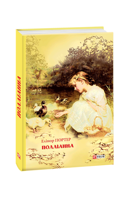 Паперова книга «Полліанна», автор Елінор Портер - фото №1