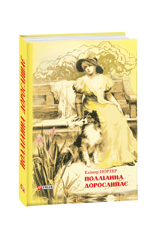 Бумажная книга «Полліанна дорослішає», автор Элинор Портер - фото №1