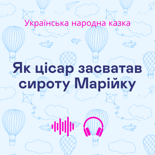 Як цісар засватав сироту Марійку