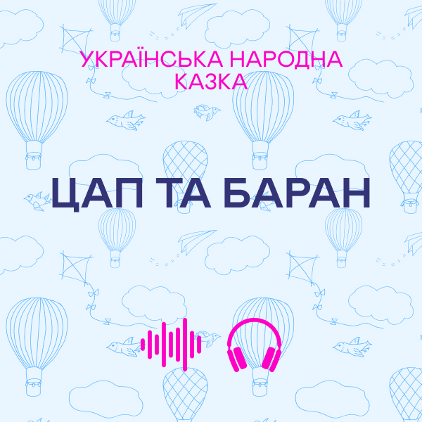 Аудиокнига «Цап та баран» - фото №1