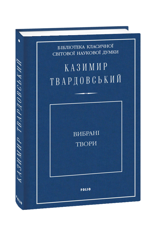 Бумажная книга «Вибрані твори», автор Казимир Твардовский - фото №1