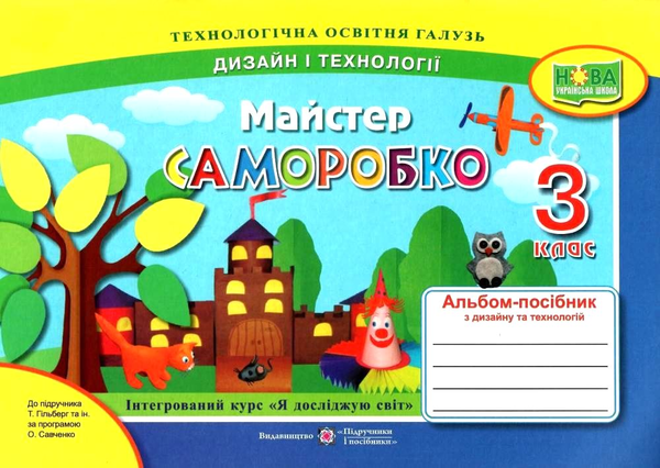 [object Object] «Майстер Саморобко. Альбом-посібник з трудового навчання. 3 клас », авторов Анжела Бровченко, Н. Копытина - фото №1