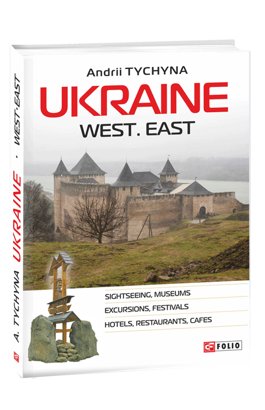 Бумажная книга «Guide to Ukraine (комплект із 2 книг)», авторов Андрей Тычина, Олег Ямалов - фото №1