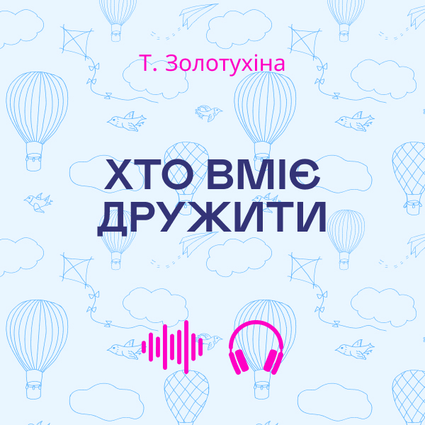 Аудиокнига «Хто вміє дружити», автор Т. Золотухина - фото №1