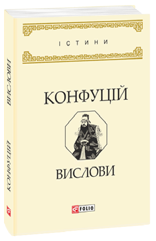 [object Object] «Конфуцій. Вислови», автор Конфуций - фото №1