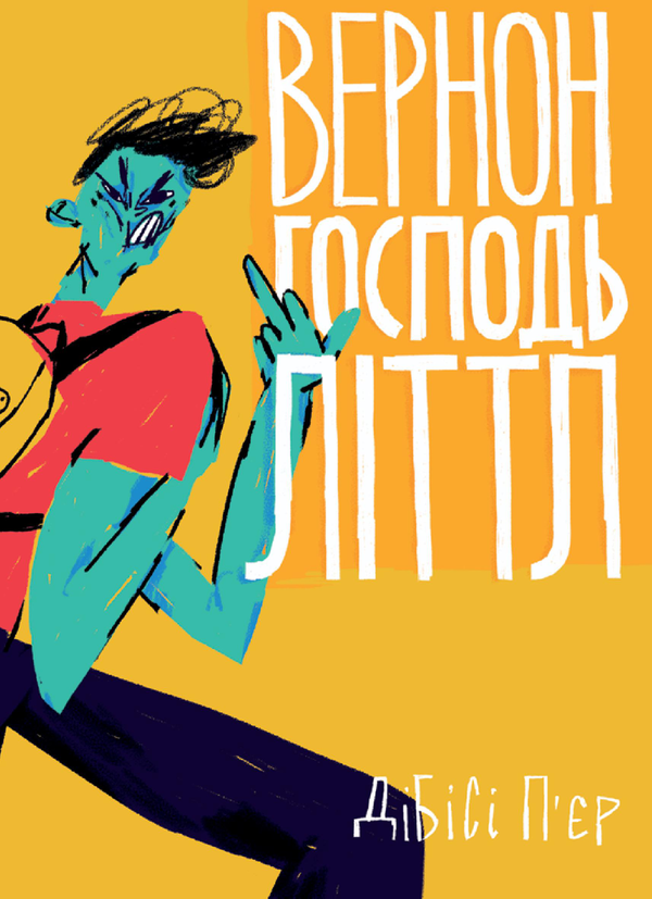Паперова книга «Вернон Господь Літтл», автор Ді-Бі-Сі П'єр - фото №1
