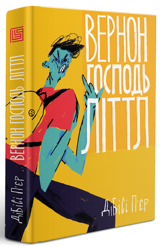 Паперова книга «Вернон Господь Літтл», автор Ді-Бі-Сі П'єр - фото №1