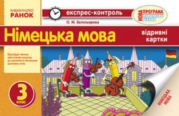 Паперова книга «Німецька мова. Експрес-контроль. 3 клас», автор Олена Бєлозьорова - фото №1