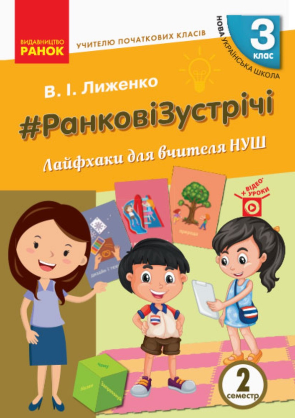 Паперова книга «Ранкові зустрічі. Лайфхаки для вчителя. ІІ семестр. 3 клас», автор Вікторія Лиженко - фото №1