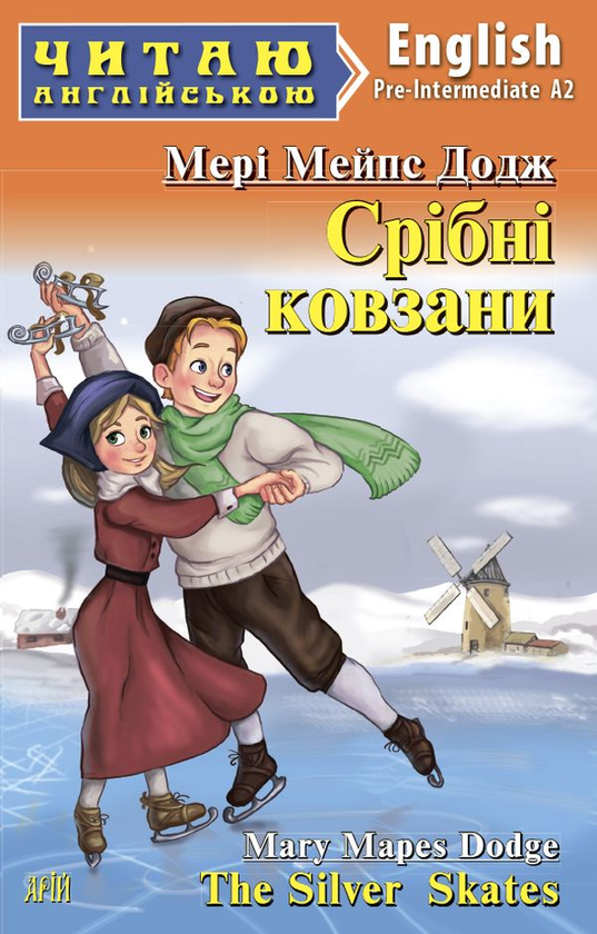 Бумажная книга «Срібні ковзани», автор Мэри Элизабет Мэйпс Додж - фото №1