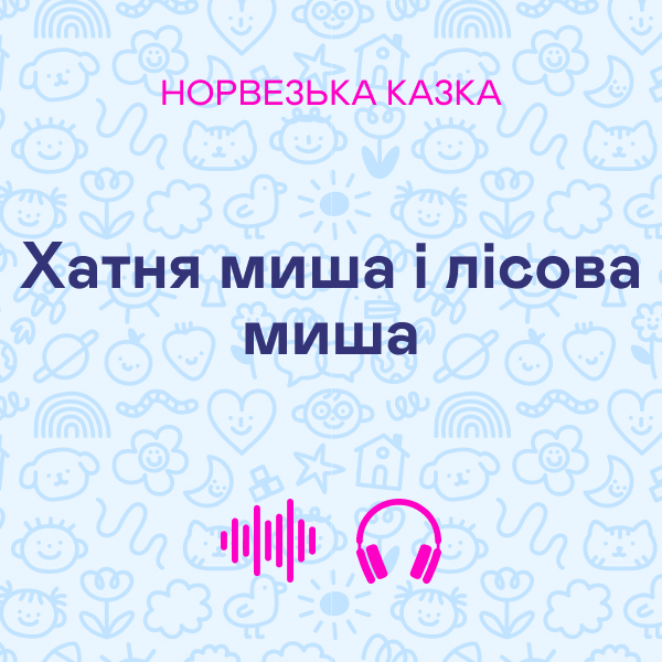 Хатня миша і лісова миша