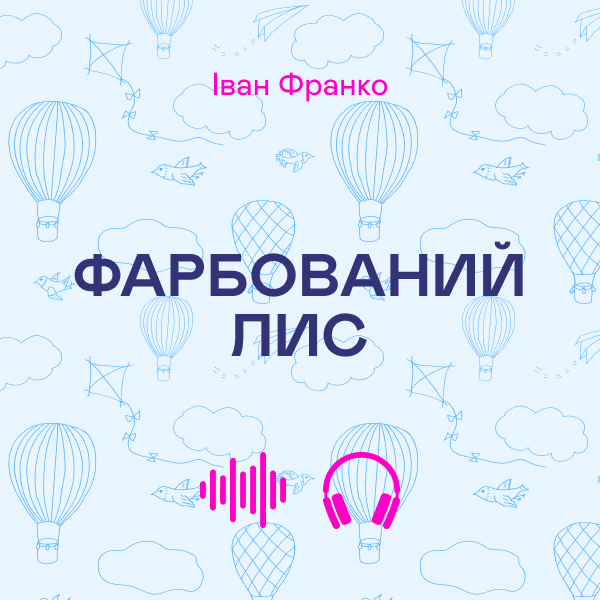 Аудиокнига «Фарбований лис», автор Иван Франко - фото №1