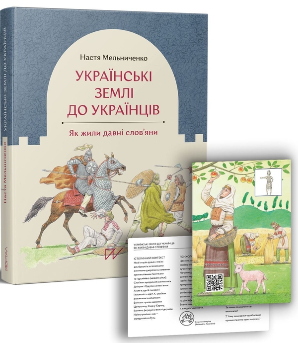 Бумажная книга «Нон-фікшн про давню історію 7-16 років (комплект із 3 книг)», авторов Владимир Тылищак, Настя Мельниченко, Валентина Вздульская - фото №1
