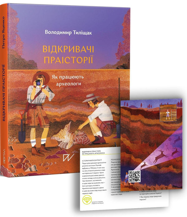 Бумажная книга «Відкривачі праісторії. Як працюють археологи», автор Владимир Тылищак - фото №1