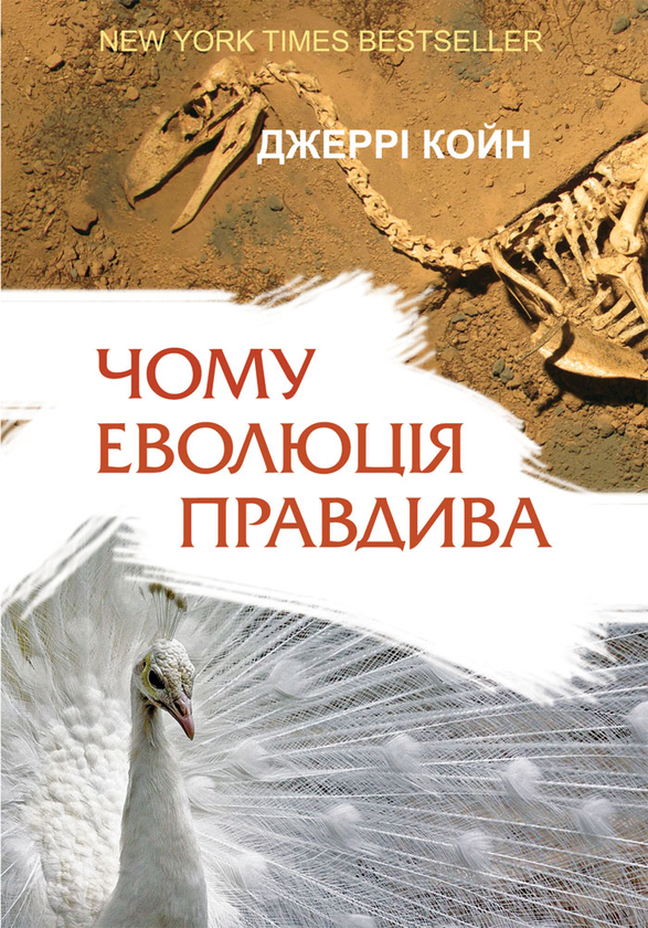 Паперова книга «Чому еволюція правдива», автор Джерри Койн - фото №1