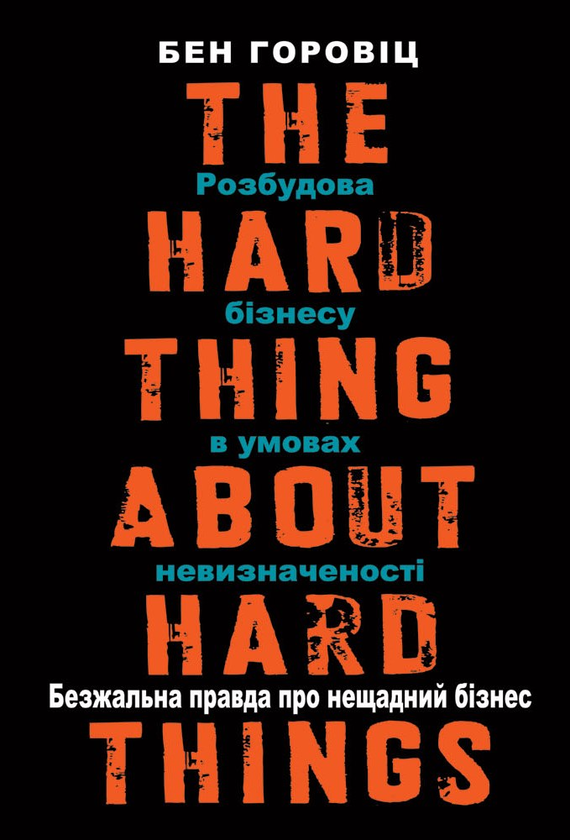Электронная книга «Безжальна правда про нещадний бізнес», автор Бен Хоровиц - фото №1