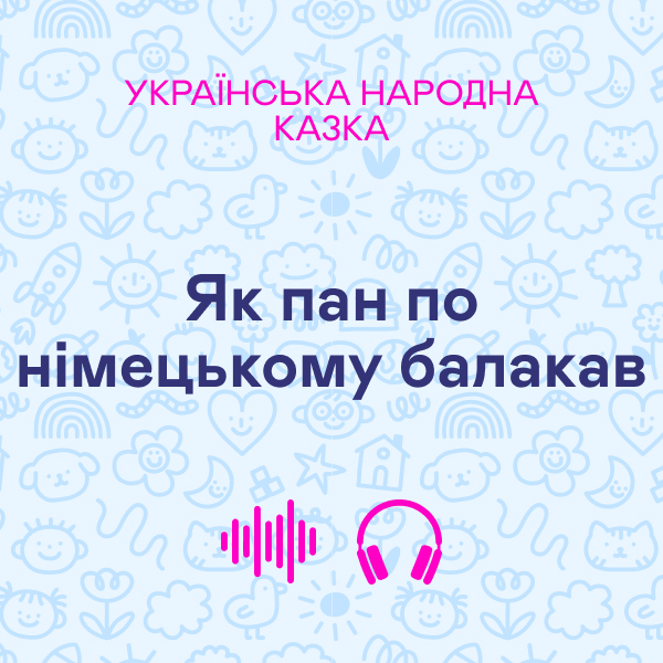 Як пан по німецькому балакав. Українська народна казка