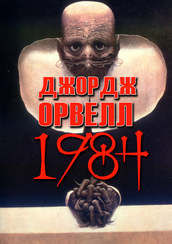 Бумажная книга «1984», автор Джордж Оруэлл - фото №1
