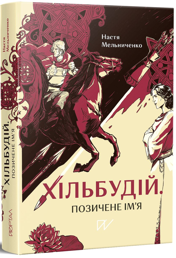 Бумажная книга «Хільбудій. Позичене ім'я», автор Настя Мельниченко - фото №1