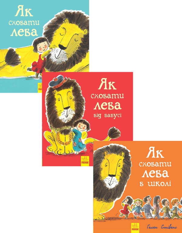 Бумажная книга «Як сховати Лева? (комплект із 3 книг)», автор Хелен Стивенс - фото №1