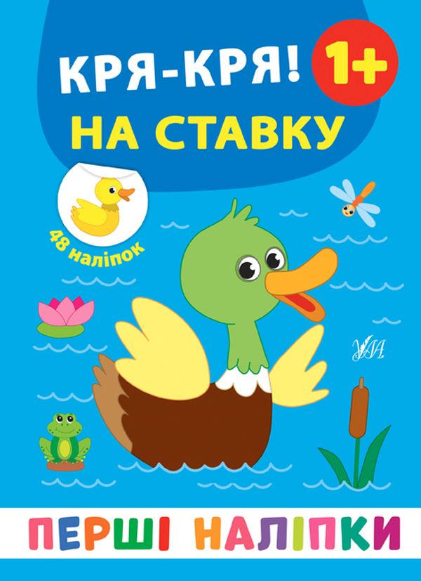 [object Object] «Перші наліпки. Кря-кря! На ставку», автор Екатерина Смирнова - фото №1