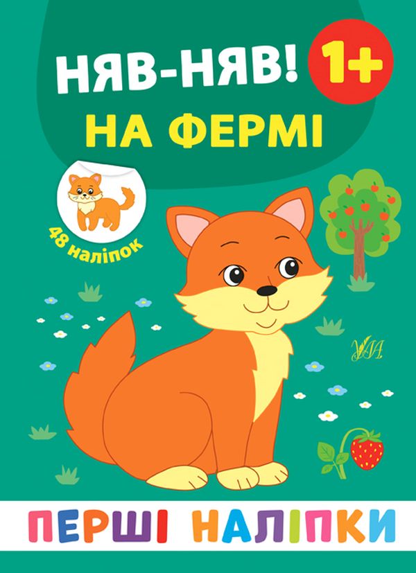 [object Object] «Перші наліпки. Няв-няв! На фермі», автор Екатерина Смирнова - фото №1