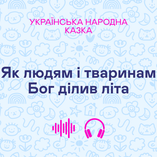 Як людям і тваринам Бог ділив літа. Українська народна...