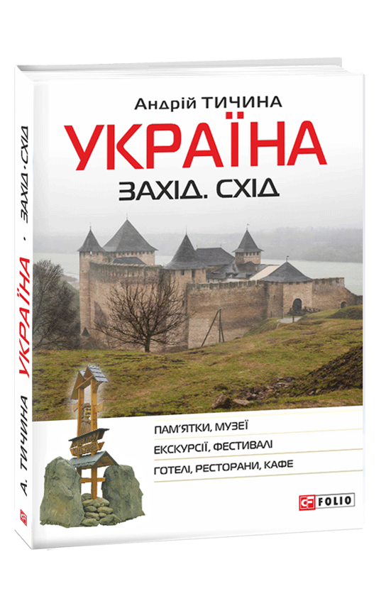 Україна. Захід. Схід. Путівник